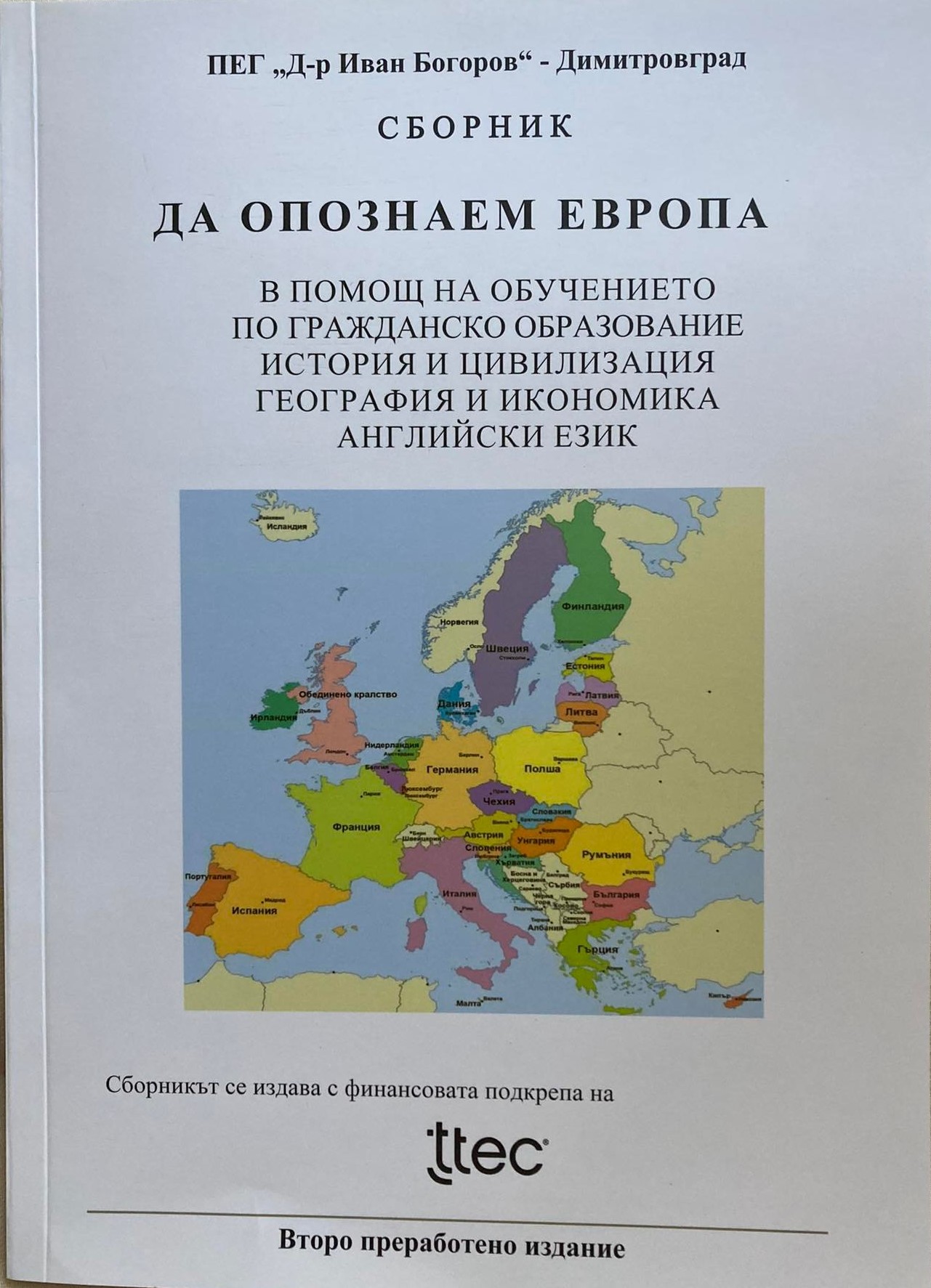 Сборник „Да опознаем Европа“ представи ПЕГ „Д-р Иван Богоров“ в деня на учителя